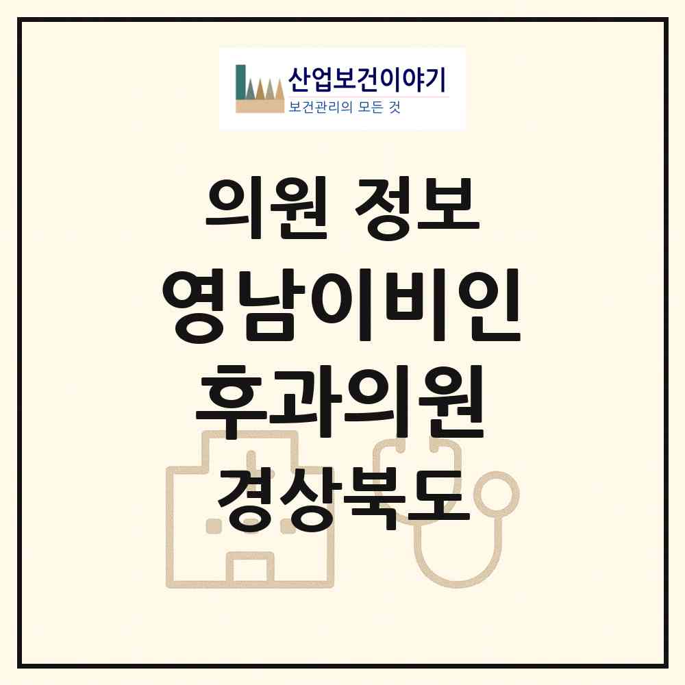 2026 영남이비인후과의원 (경산시 북부동)|의원|요양기관 정보