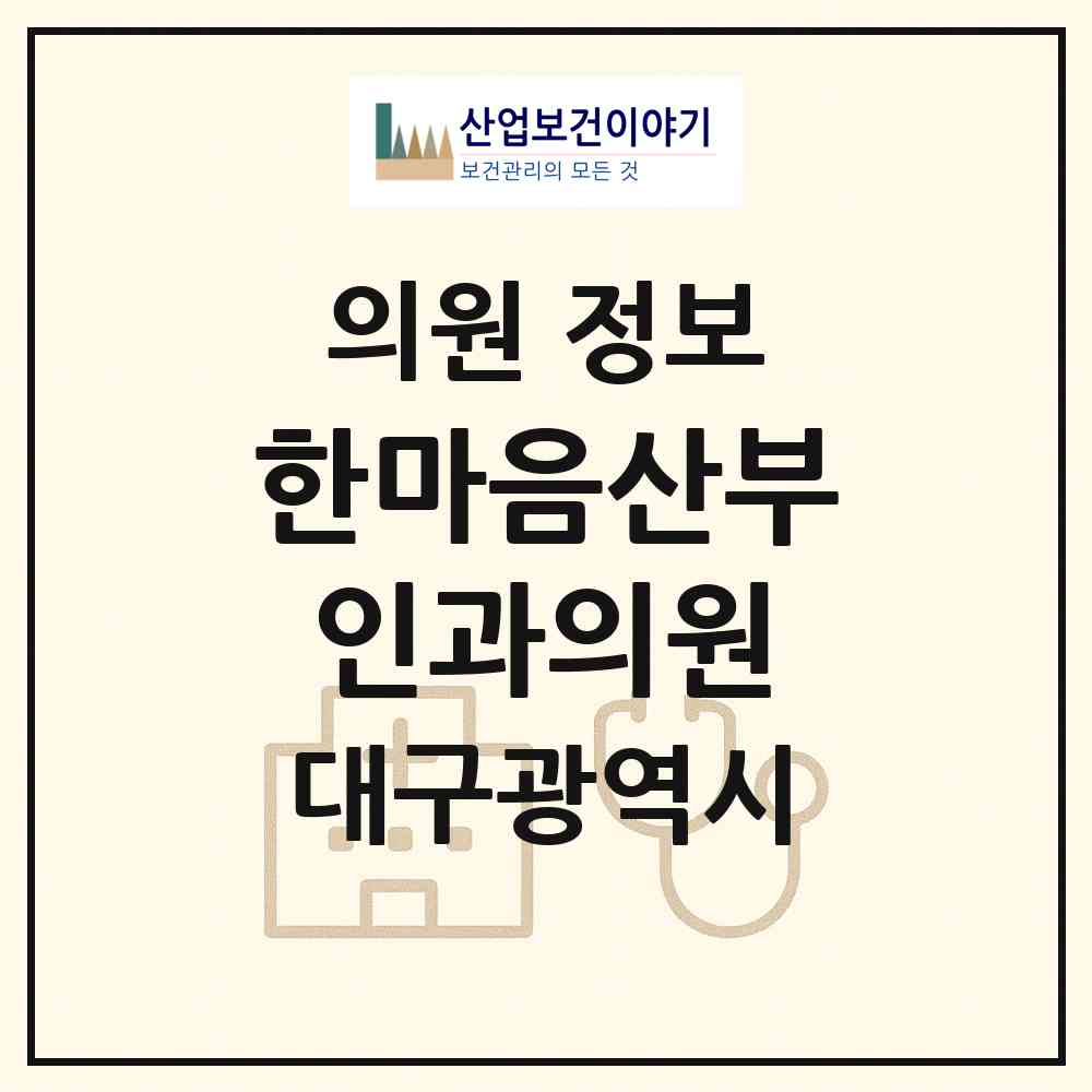 2026 한마음산부인과의원 (대구 북구 칠성동)|의원|요양기관 정보