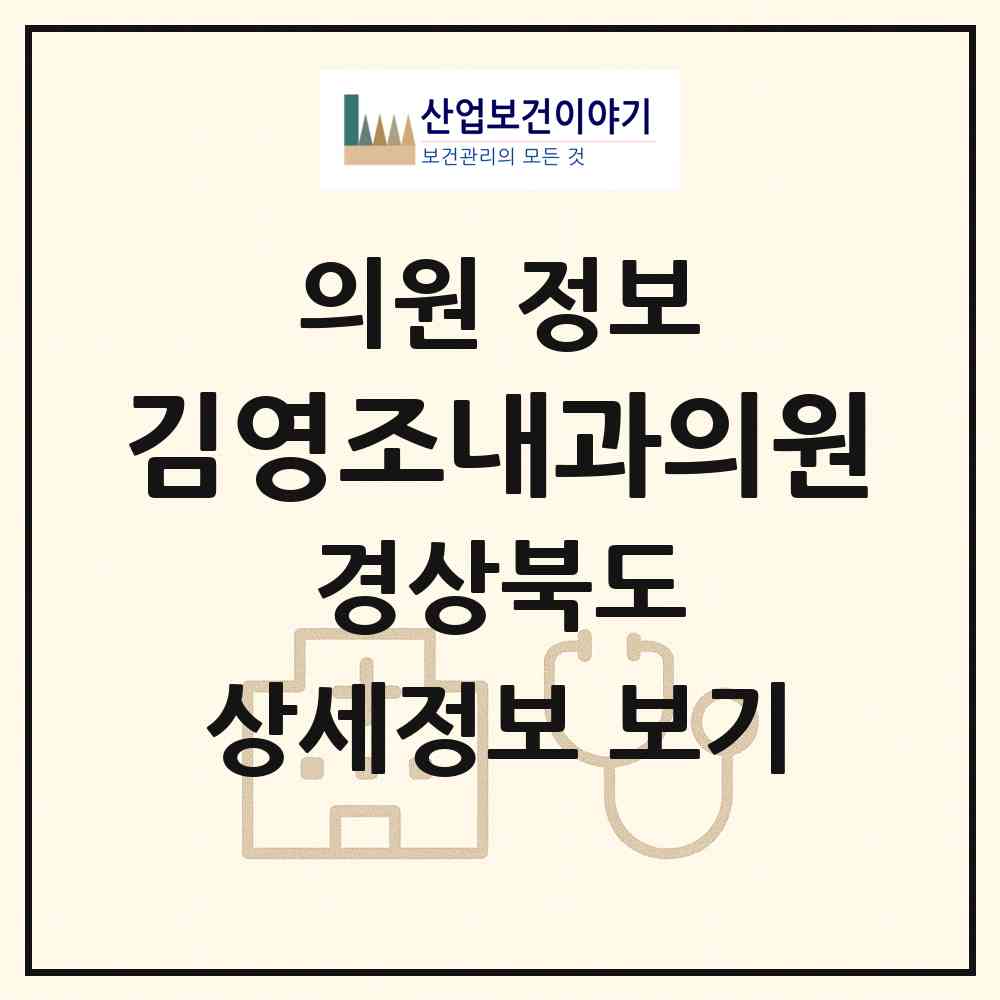2026 김영조내과의원 (칠곡군 왜관읍)|의원|요양기관 정보