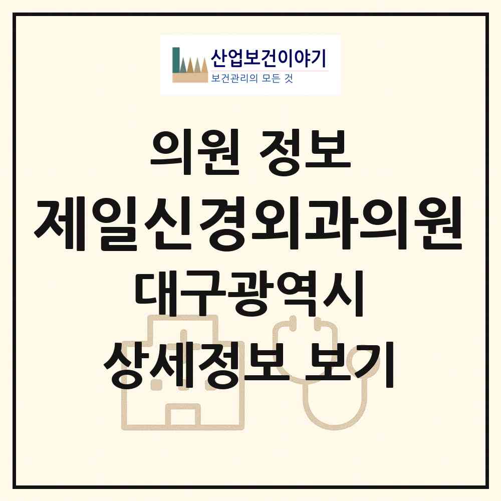 2026 제일신경외과의원 (대구 북구 복현1동)|의원|요양기관 정보