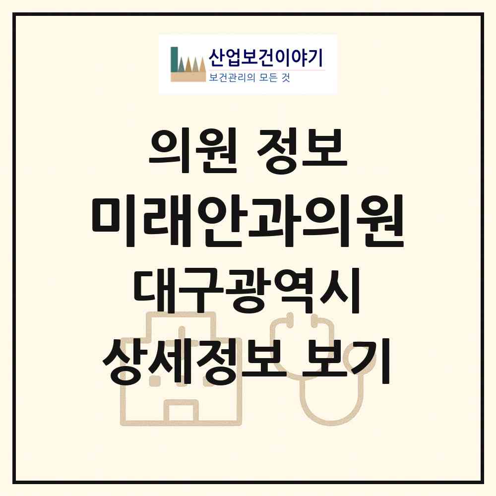 2026 미래안과의원 (대구 달서구 두류3동)|의원|요양기관 정보