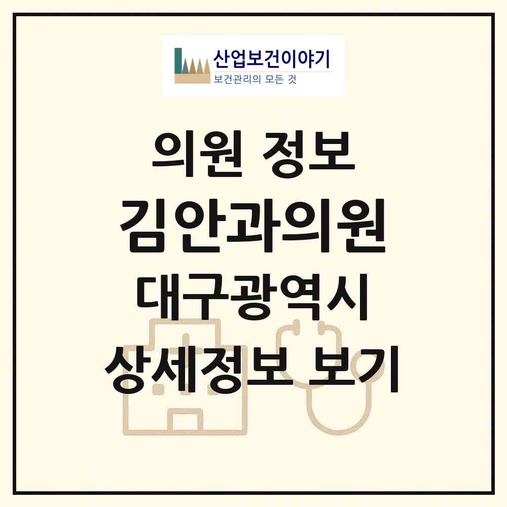 2026 김안과의원 (대구 동구 신암1동)|의원|요양기관 정보