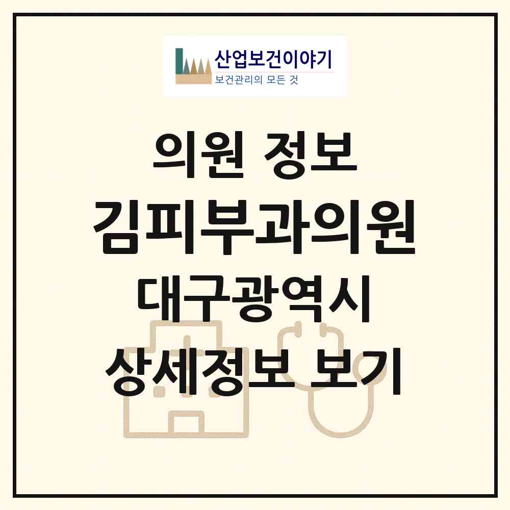 2026 김피부과의원 (대구 수성구 만촌3동)|의원|요양기관 정보