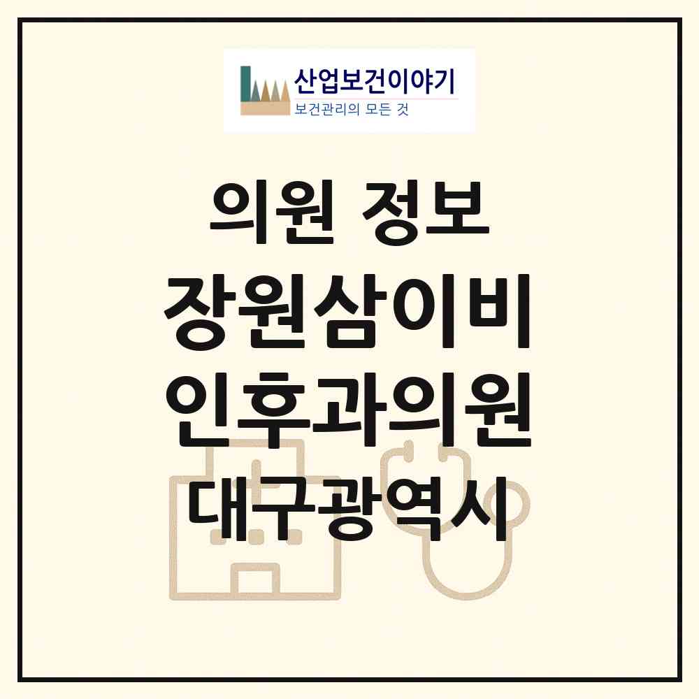 2026 장원삼이비인후과의원 (대구 동구 효목1동)|의원|요양기관 정보
