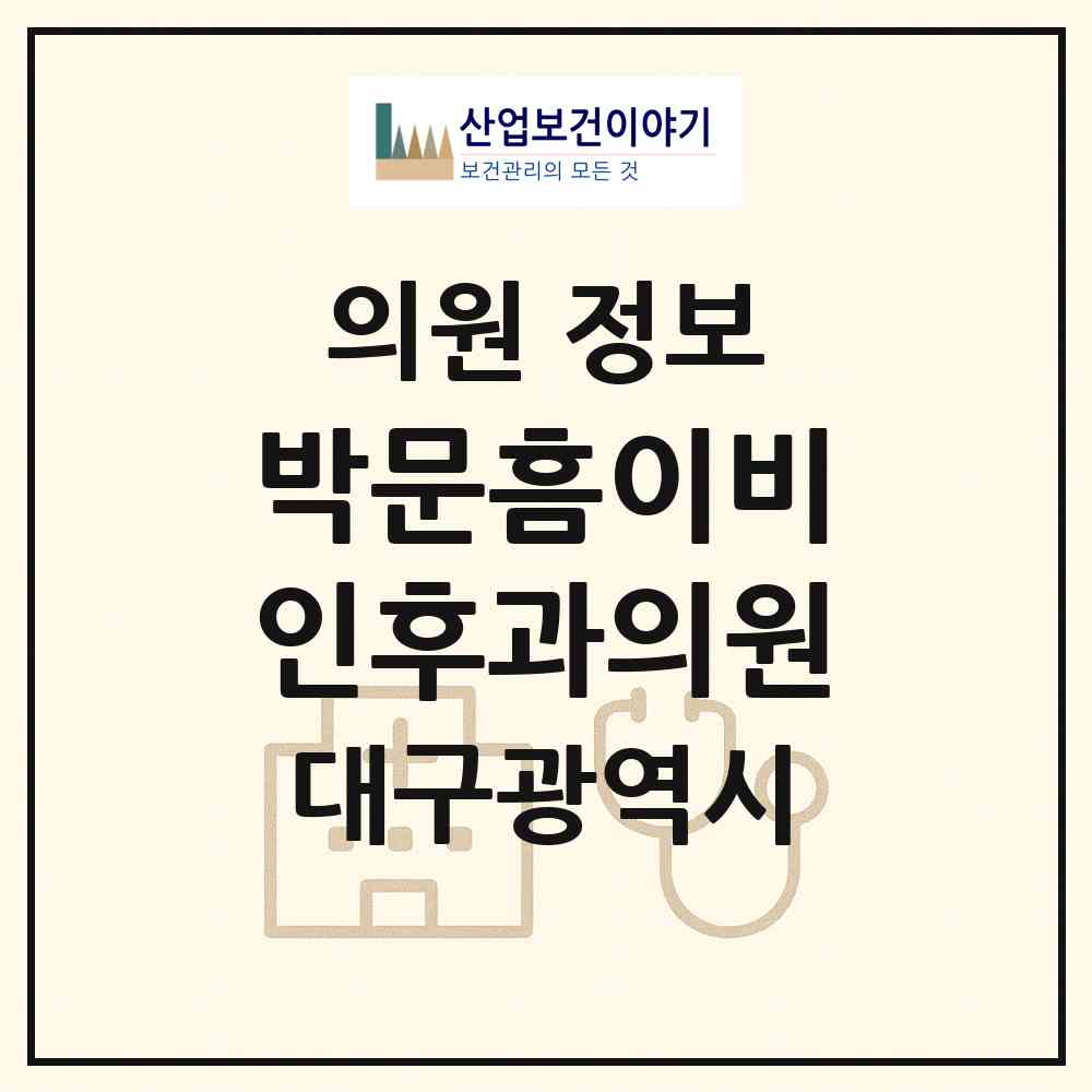 2026 박문흠이비인후과의원 (대구 서구 비산2.3동)|의원|요양기관 정보