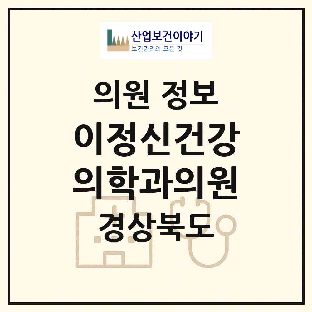 2026 이정신건강의학과의원 (안동시 평화동)|의원|요양기관 정보