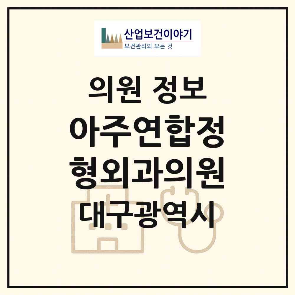2026 아주연합정형외과의원 (대구 북구 복현2동)|의원|요양기관 정보
