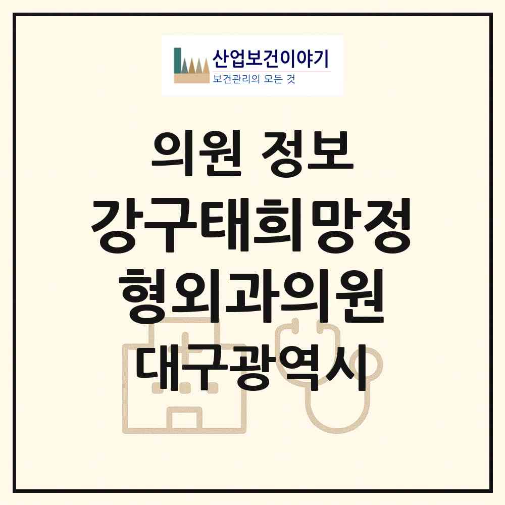 2026 강구태희망정형외과의원 (대구 중구 삼덕동)|의원|요양기관 정보