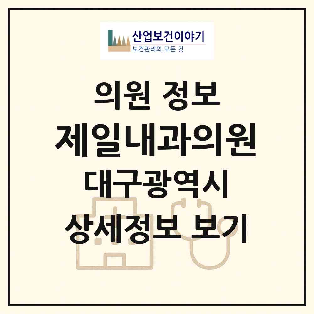 2026 제일내과의원 (대구 수성구 범물2동)|의원|요양기관 정보