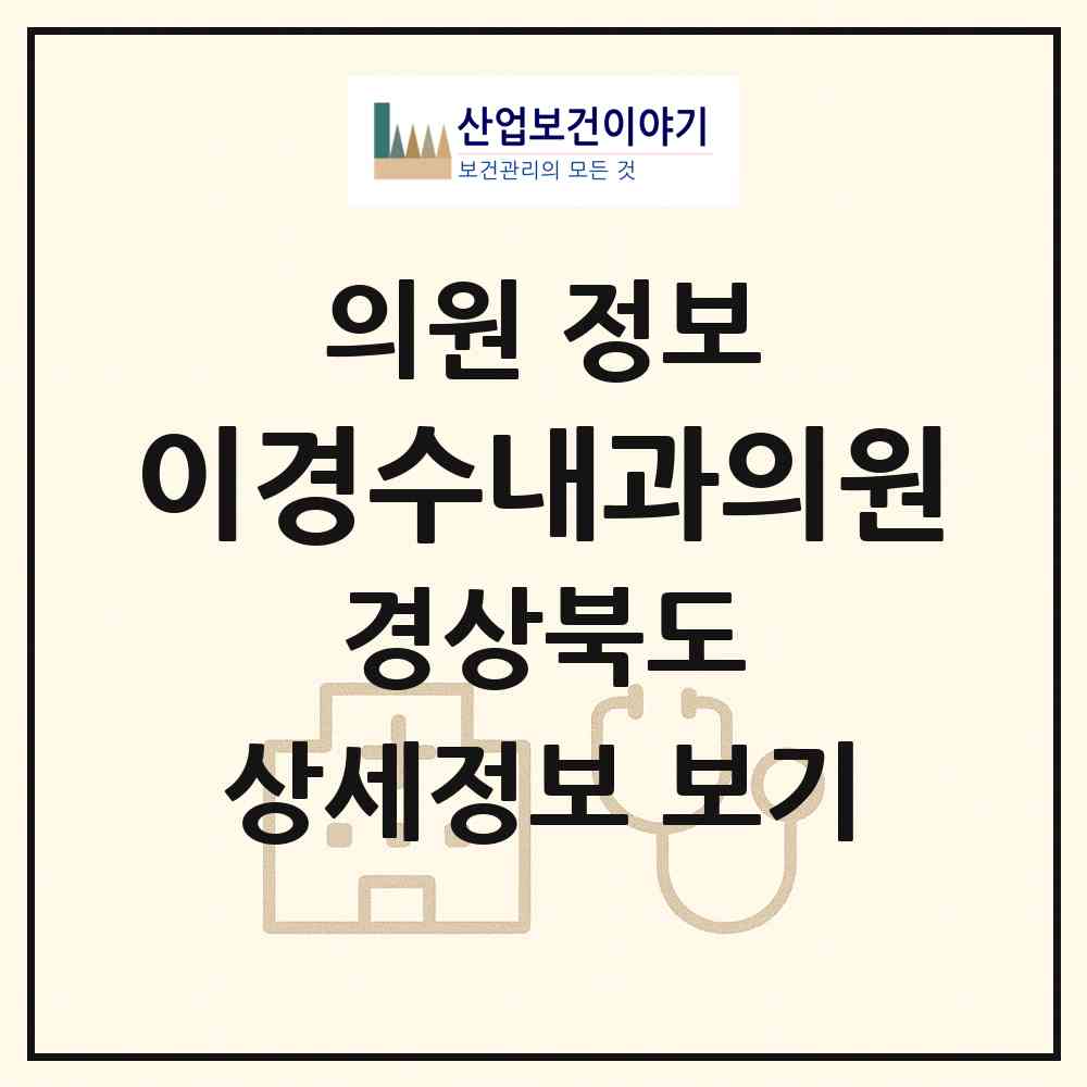 2026 이경수내과의원 (구미시 인동동)|의원|요양기관 정보