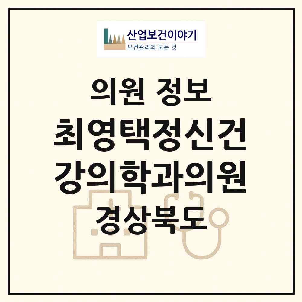 2026 최영택정신건강의학과의원 (김천시 평화남산동)|의원|요양기관 정보