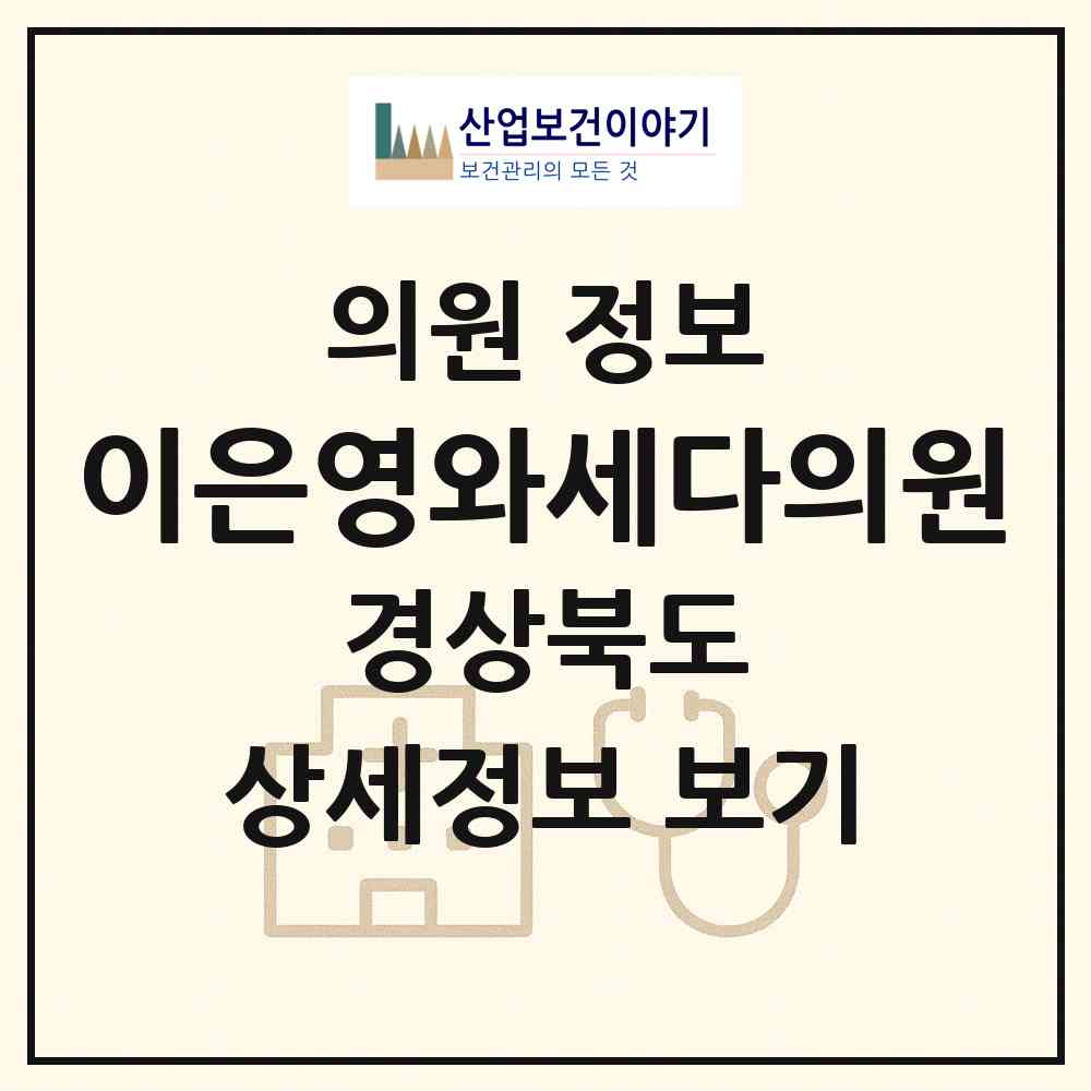 2026 이은영와세다의원 (구미시 인동동)|의원|요양기관 정보