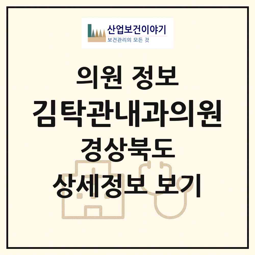 2026 김탁관내과의원 (구미시 고아읍)|의원|요양기관 정보
