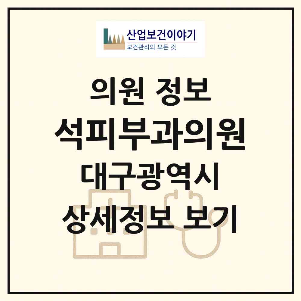2026 석피부과의원 (대구 수성구 범물2동)|의원|요양기관 정보