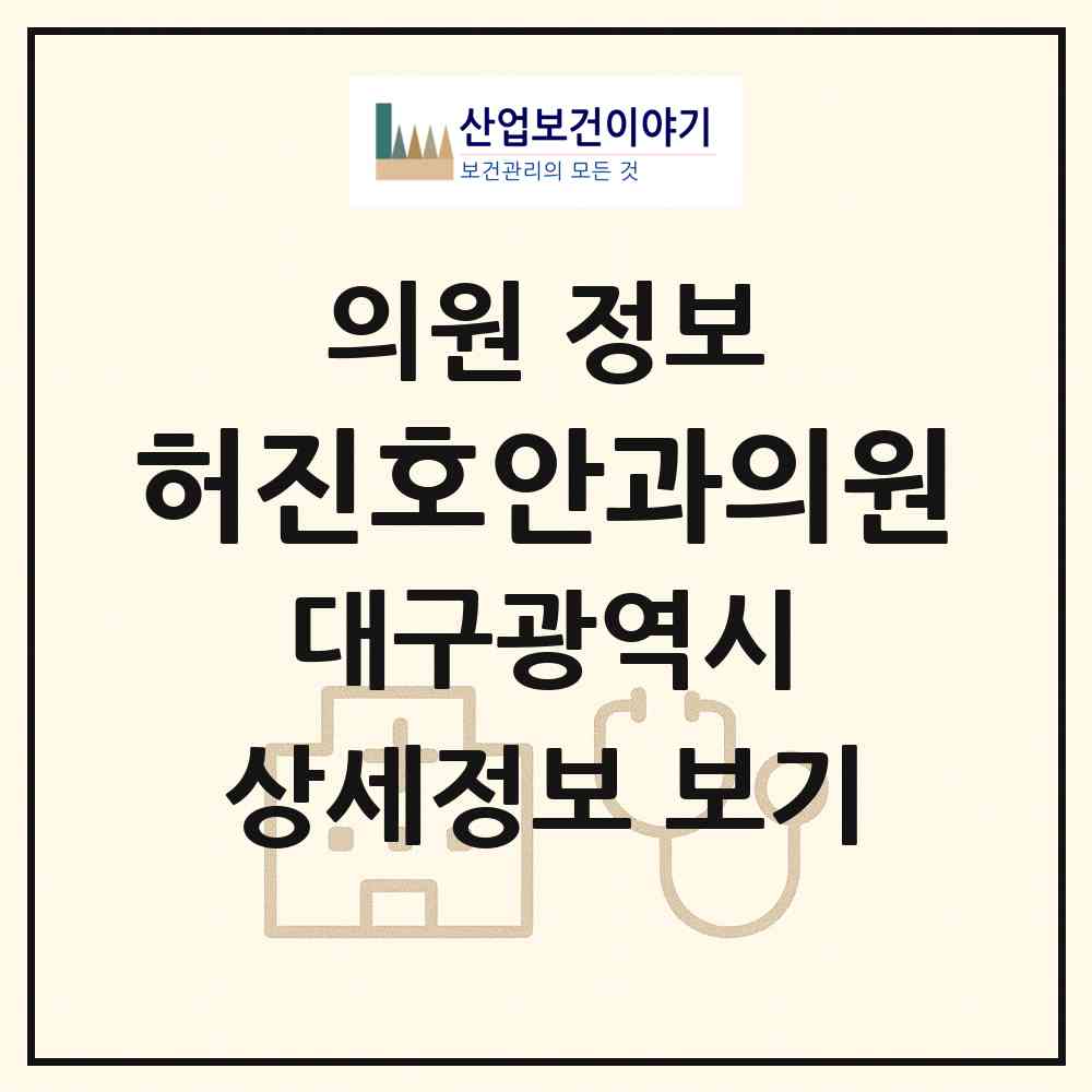 2026 허진호안과의원 (대구 동구 방촌동)|의원|요양기관 정보
