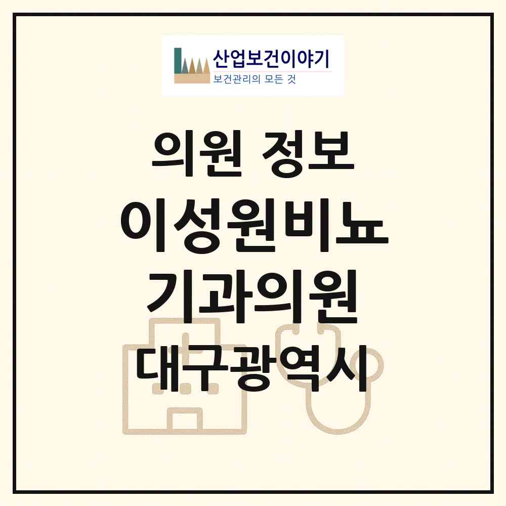 2026 이성원비뇨기과의원 (대구 서구 비산1동)|의원|요양기관 정보