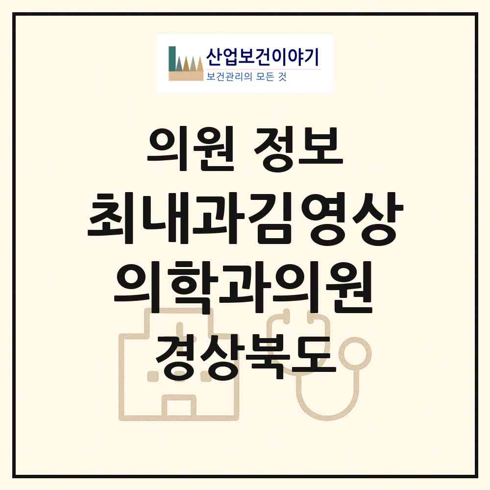 2026 최내과김영상의학과의원 (경산시 중앙동)|의원|요양기관 정보