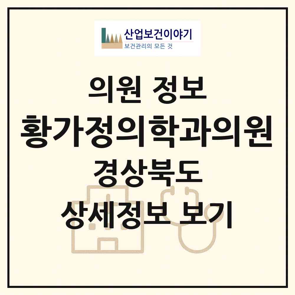 2026 황가정의학과의원 (구미시 형곡2동)|의원|요양기관 정보