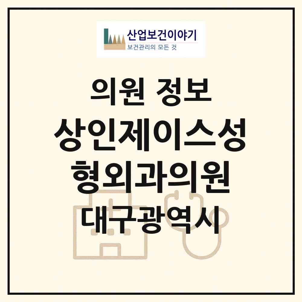 2026 상인제이스성형외과의원 (대구 달서구 상인1동)|의원|요양기관 정보