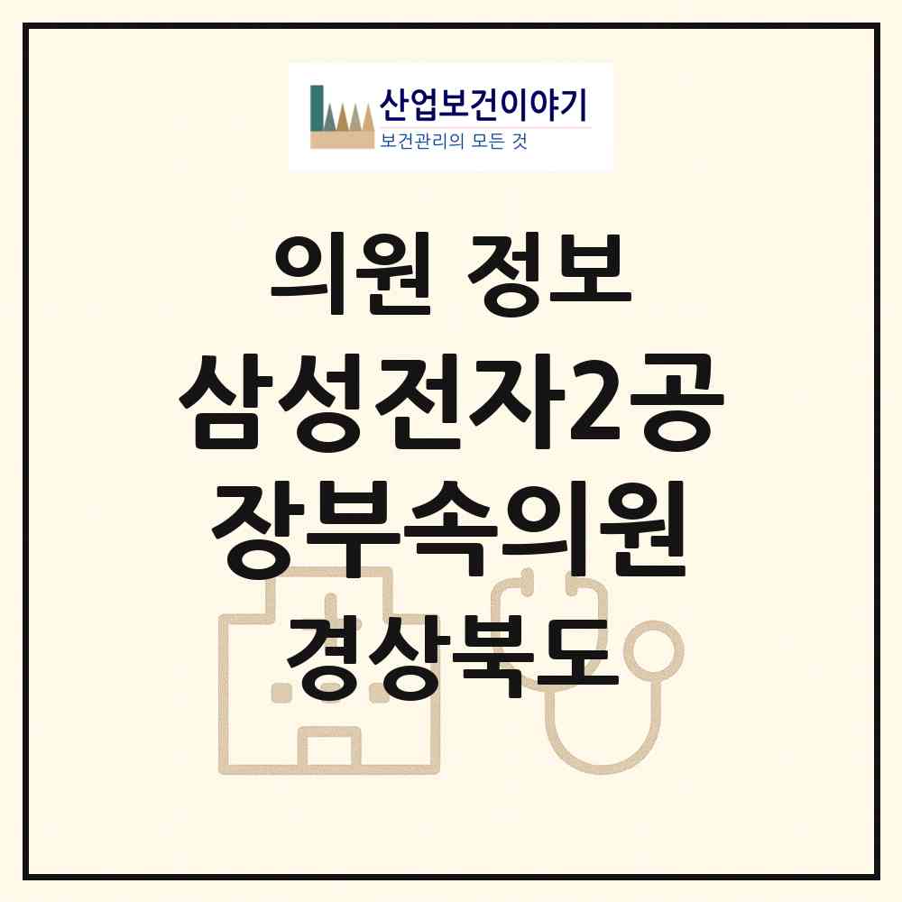 2026 삼성전자(주)2공장부속의원 (구미시 진미동)|의원|요양기관 정보