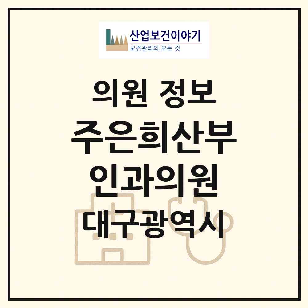 2026 주은희산부인과의원 (대구 수성구 수성2.3가동)|의원|요양기관 정보