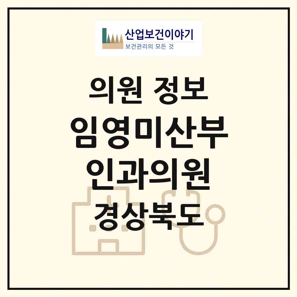 2026 임영미산부인과의원 (구미시 송정동)|의원|요양기관 정보