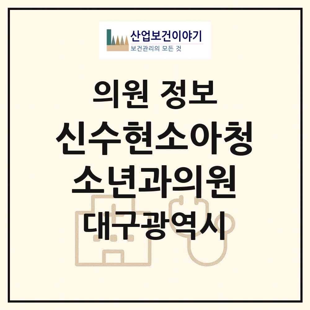 2026 신수현소아청소년과의원 (대구 북구 동천동)|의원|요양기관 정보