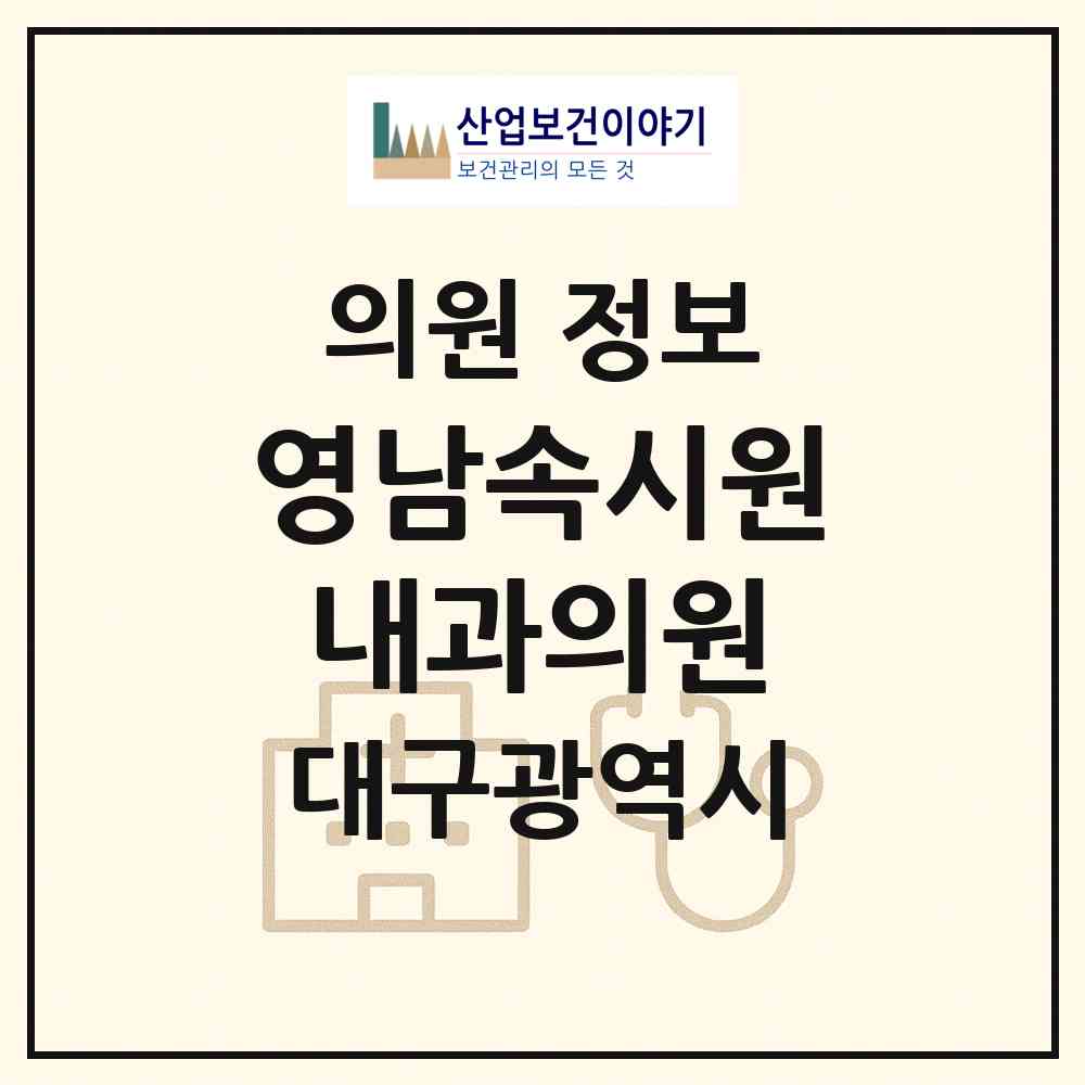 2026 영남속시원내과의원 (대구 북구 침산2동)|의원|요양기관 정보