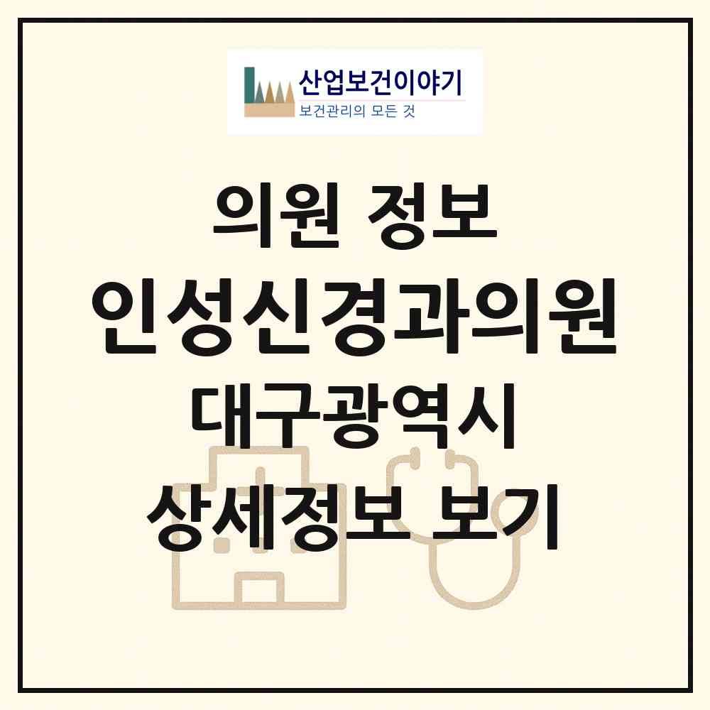 2025 인성신경과의원 (대구광역시 북구) - 진료과목, 위치, 전화번호 등 병의원 정보