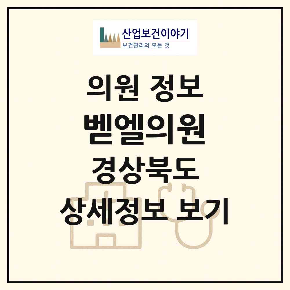 2026 벧엘의원 (포항시 오천읍)|의원|요양기관 정보
