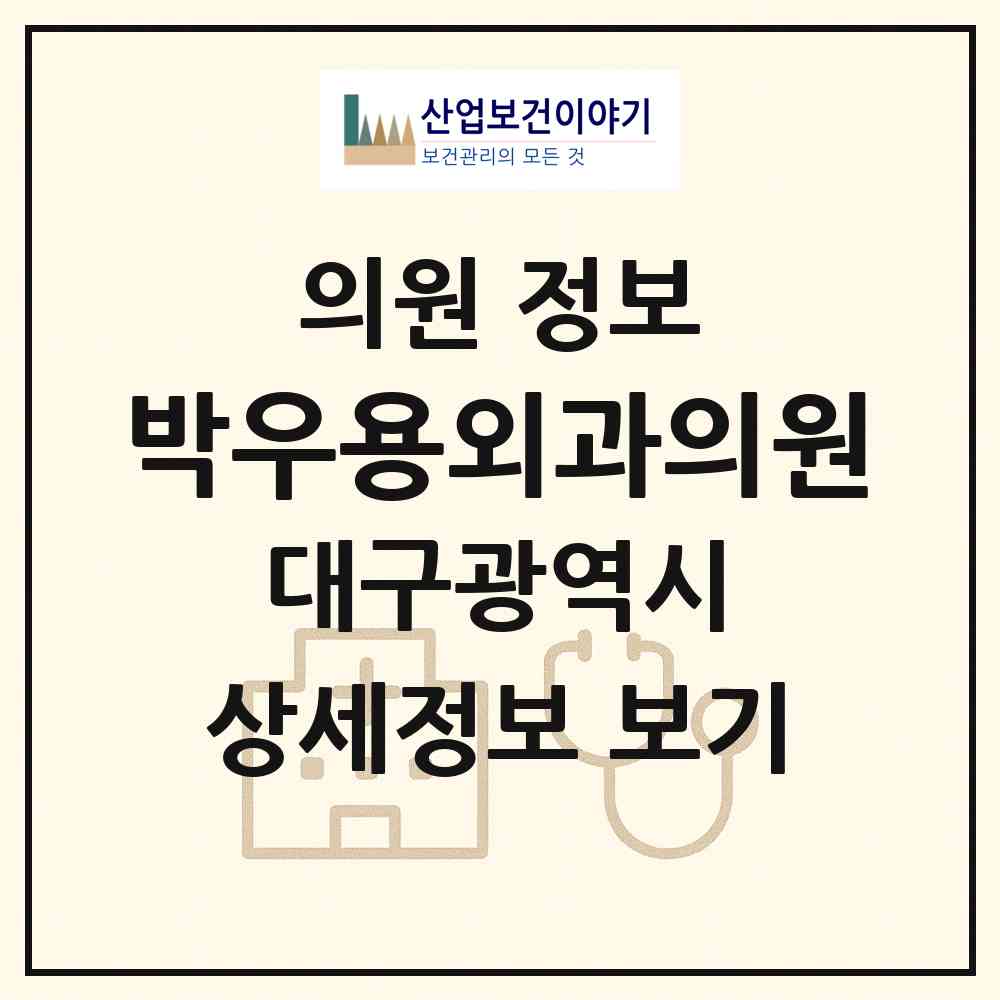 2026 박우용외과의원 (대구 중구 동인동)|의원|요양기관 정보