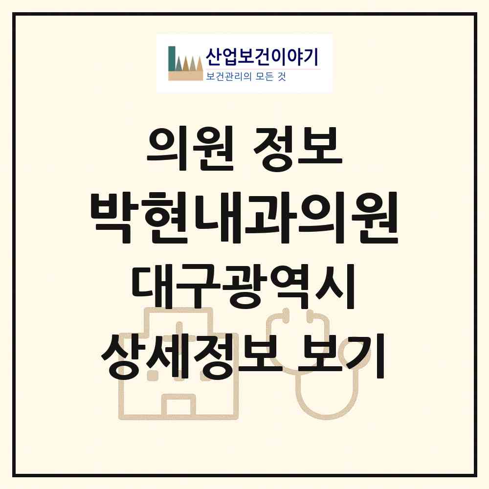2026 박현내과의원 (대구 수성구 지산1동)|의원|요양기관 정보