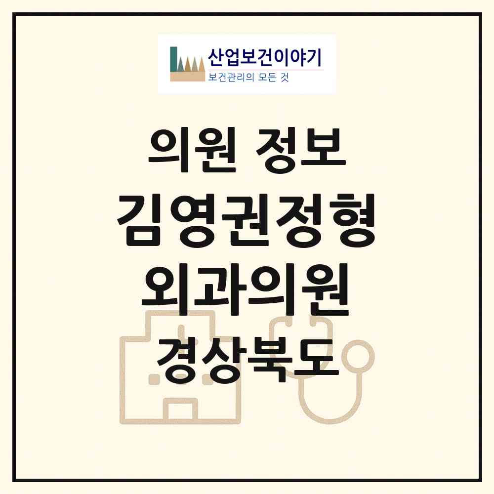2026 김영권정형외과의원 (김천시 자산동)|의원|요양기관 정보