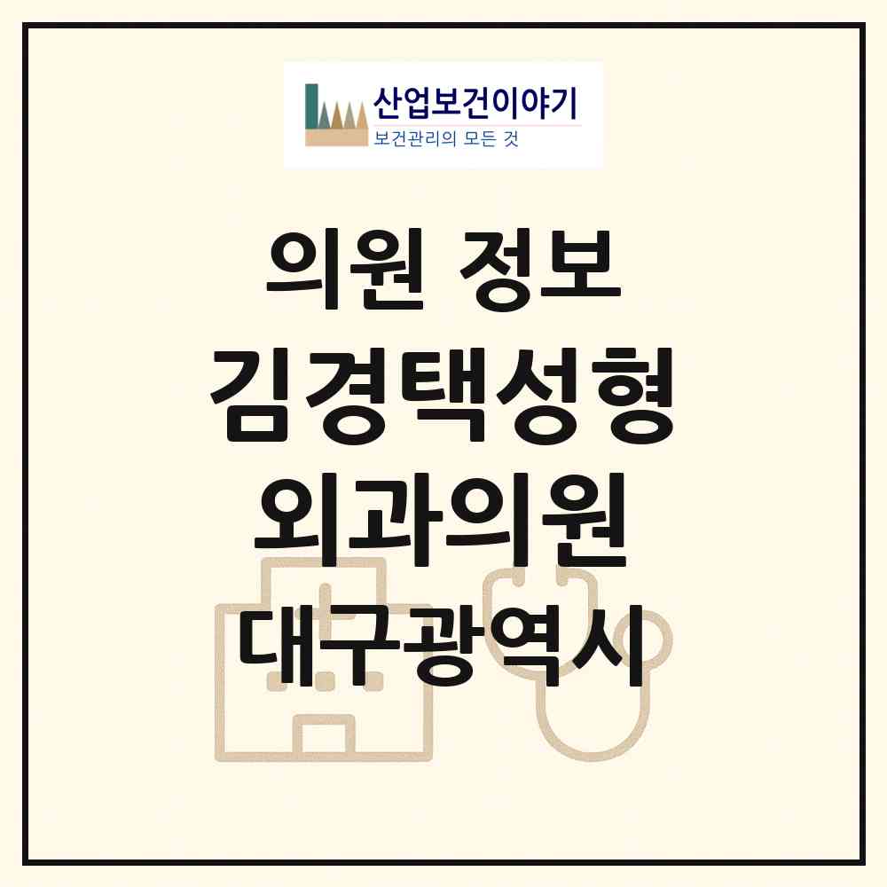 2026 김경택성형외과의원 (대구 중구 성내1동)|의원|요양기관 정보