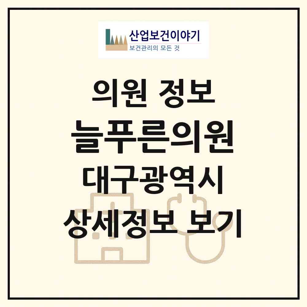 2026 늘푸른의원 (대구 북구 태전1동)|의원|요양기관 정보