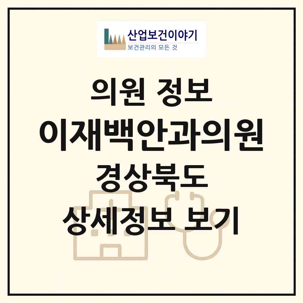 2026 이재백안과의원 (포항시 죽도동)|의원|요양기관 정보