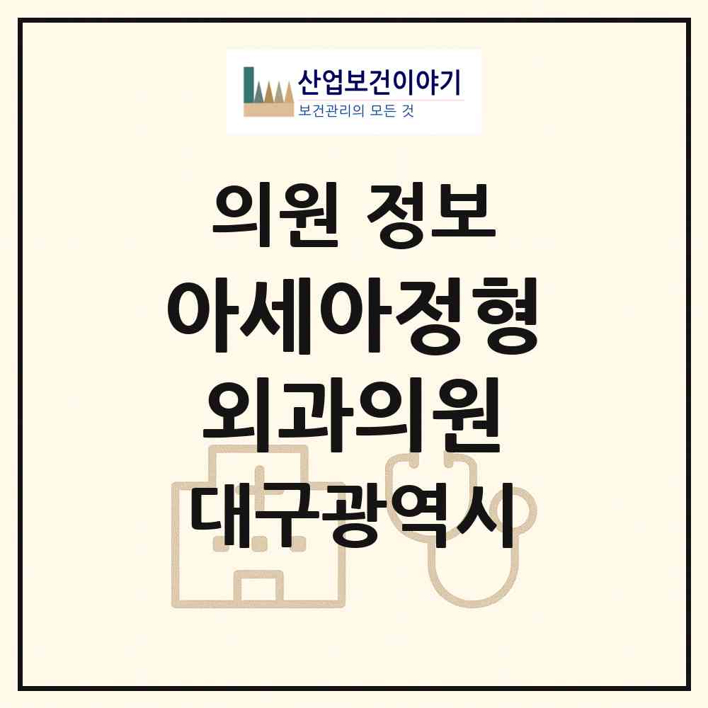 2026 아세아정형외과의원 (대구 달서구 이곡2동)|의원|요양기관 정보
