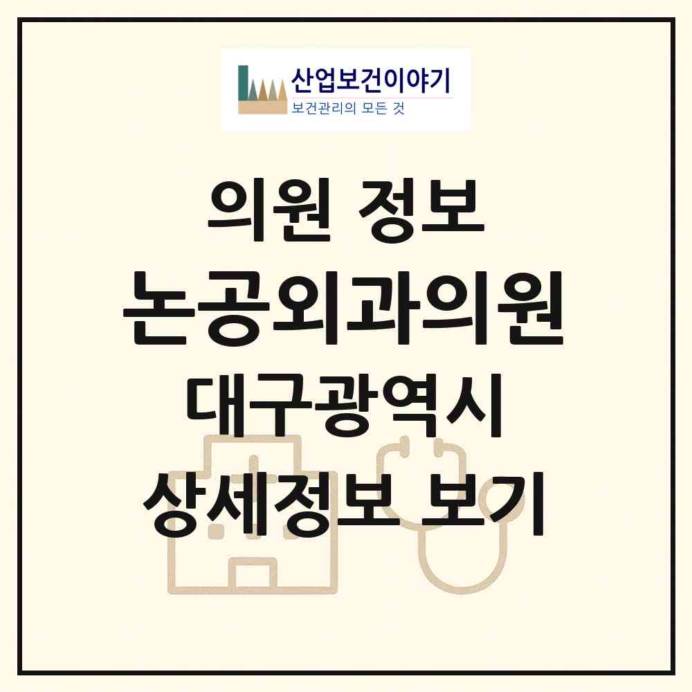 2026 논공외과의원 (대구 달성군 논공읍)|의원|요양기관 정보