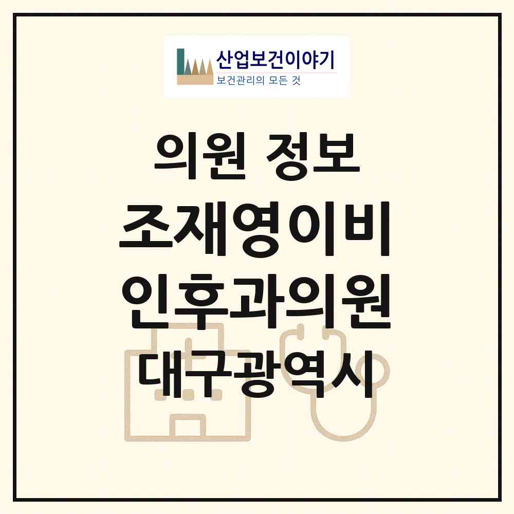 2026 조재영이비인후과의원 (대구 북구 침산2동)|의원|요양기관 정보