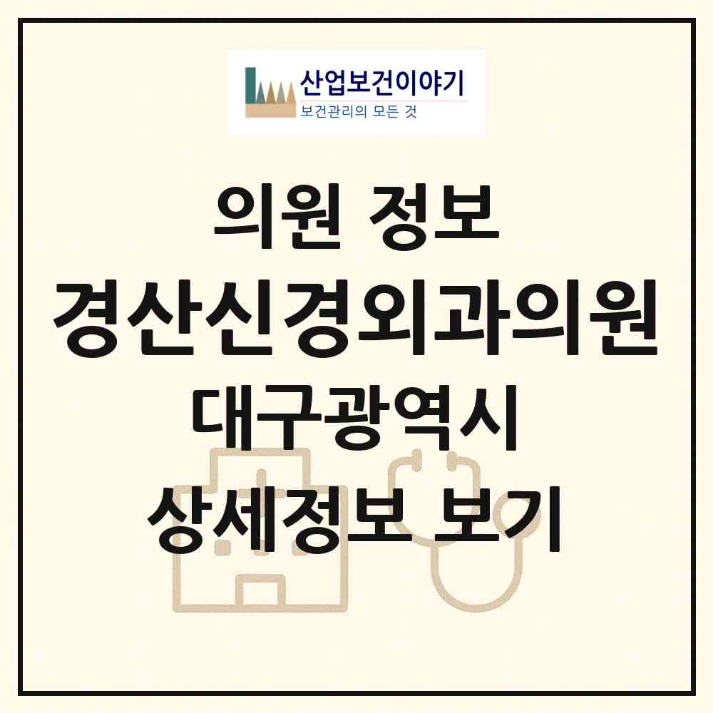 2026 경산신경외과의원 (대구 수성구 고산3동)|의원|요양기관 정보