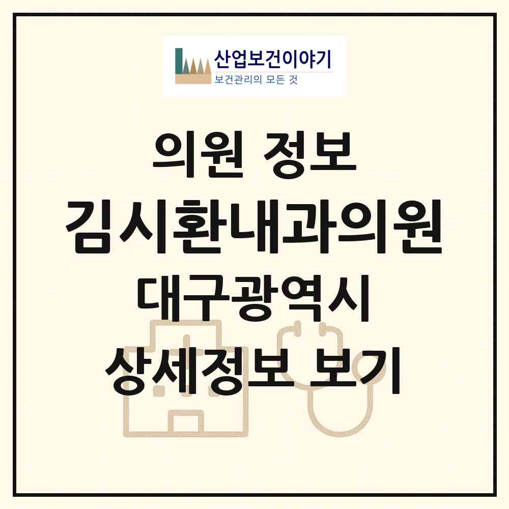 2026 김시환내과의원 (대구 북구 복현2동)|의원|요양기관 정보