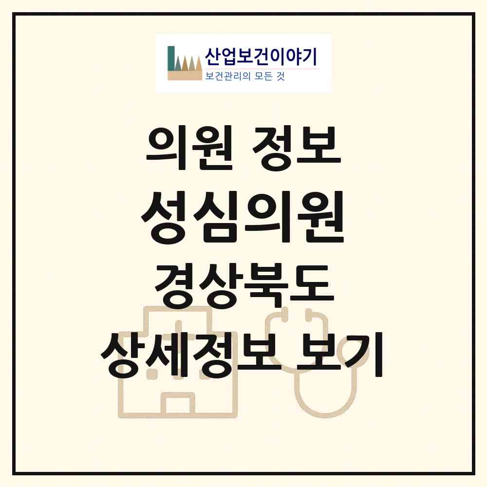 2026 성심의원 (경상북도 구미시) - 진료과목, 위치, 전화번호 등 병의원 정보