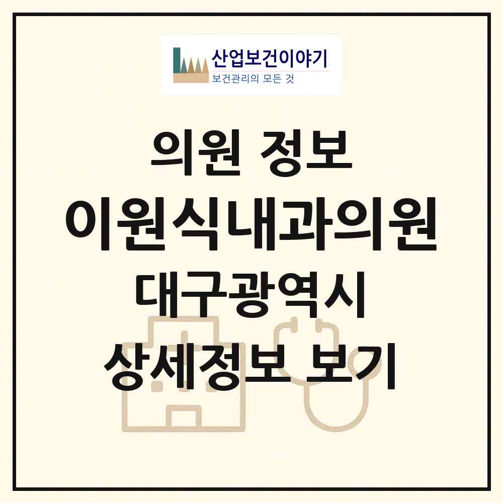 2026 이원식내과의원 (대구 수성구 범물2동)|의원|요양기관 정보