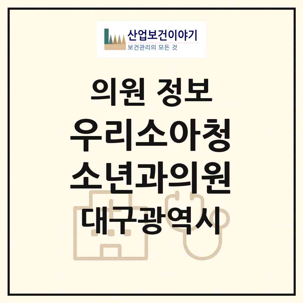 2026 우리소아청소년과의원 (대구 수성구 파동)|의원|요양기관 정보