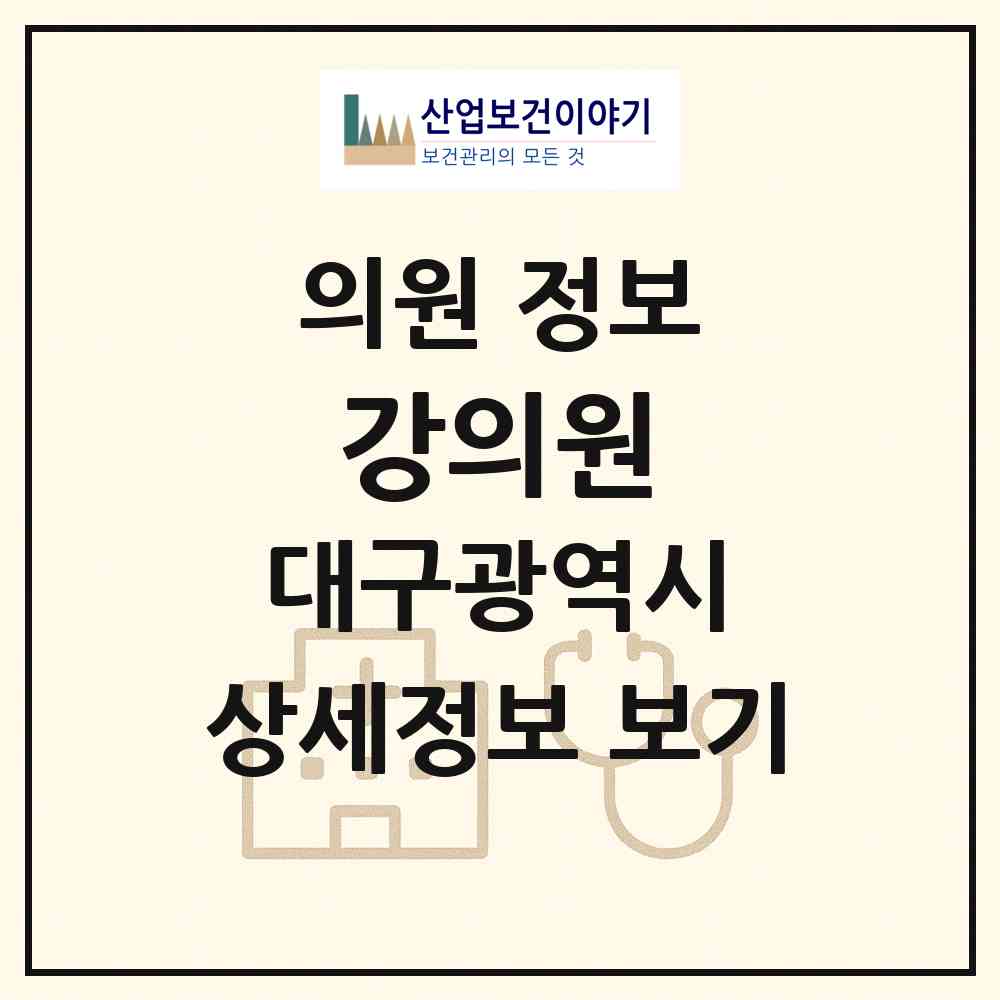 2026 강의원 (대구 서구 비산1동)|의원|요양기관 정보