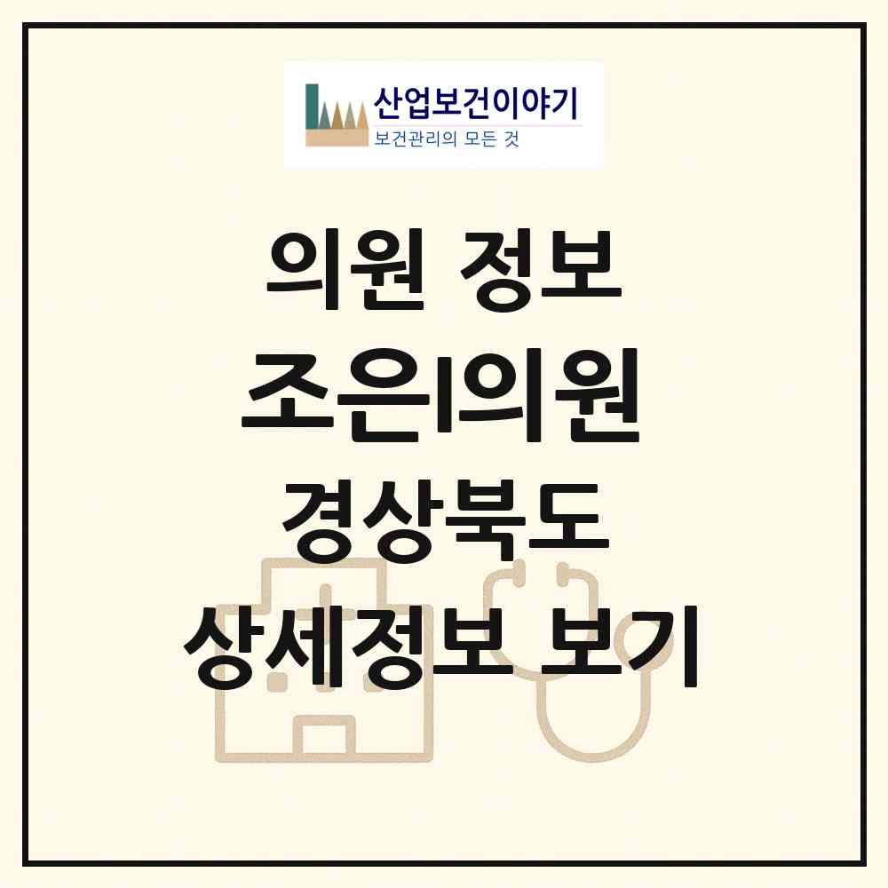 2026 조은I의원 (구미시 선주원남동)|의원|요양기관 정보
