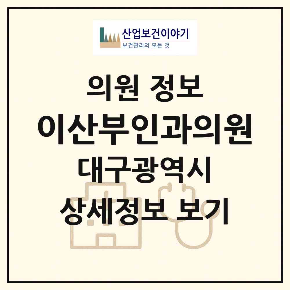 2026 이산부인과의원 (대구 달서구 상인2동)|의원|요양기관 정보
