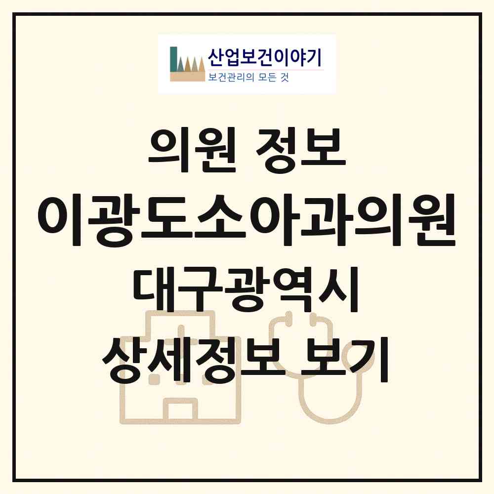 2026 이광도소아과의원 (대구 수성구 황금1동)|의원|요양기관 정보