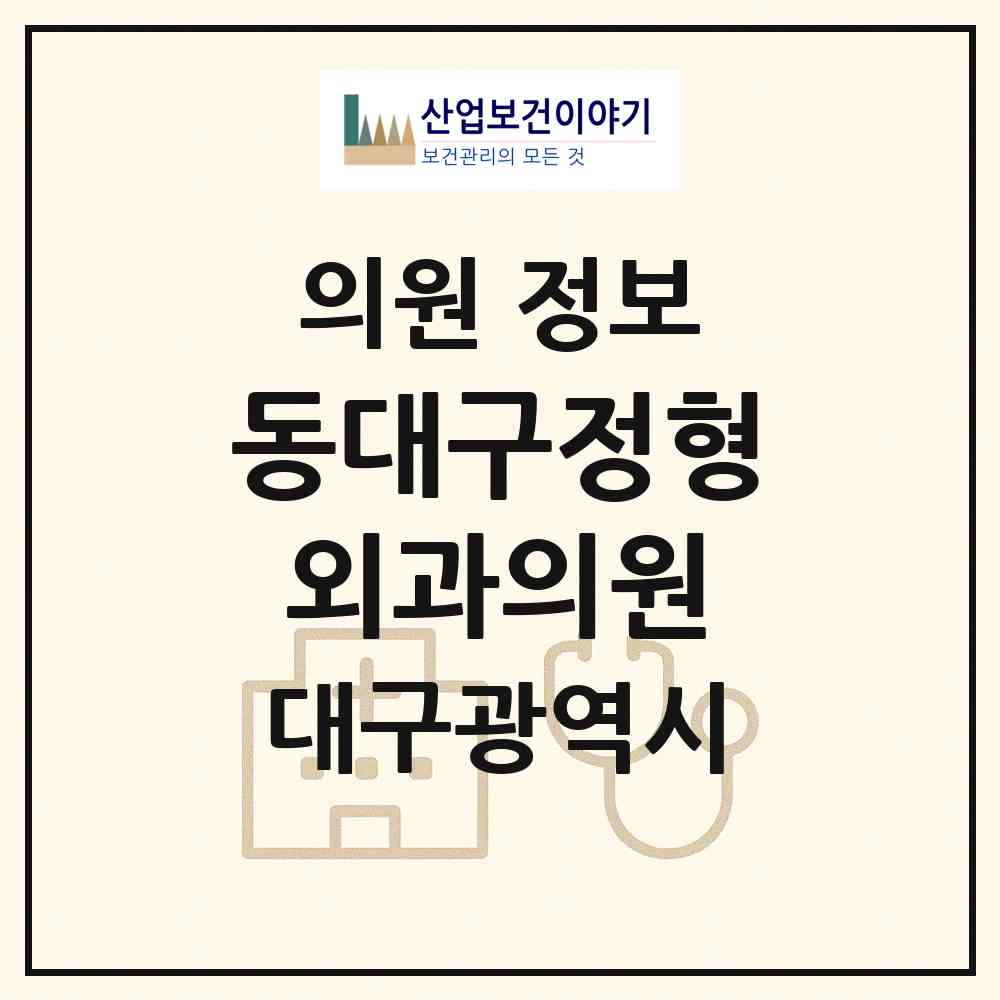 2026 동대구정형외과의원 (대구 북구 대현동)|의원|요양기관 정보