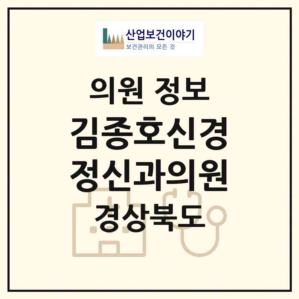2026 김종호신경정신과의원 (포항시 죽도동)|의원|요양기관 정보